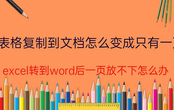 表格复制到文档怎么变成只有一页 excel转到word后一页放不下怎么办？